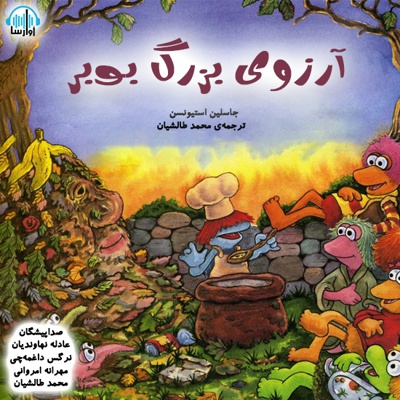 آرزوی بزرگ بوبر